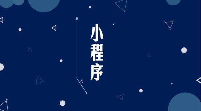 大通微信小程序开发公司分析企业如何发挥小程序的作用